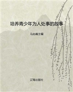 培养青少年为人处事的