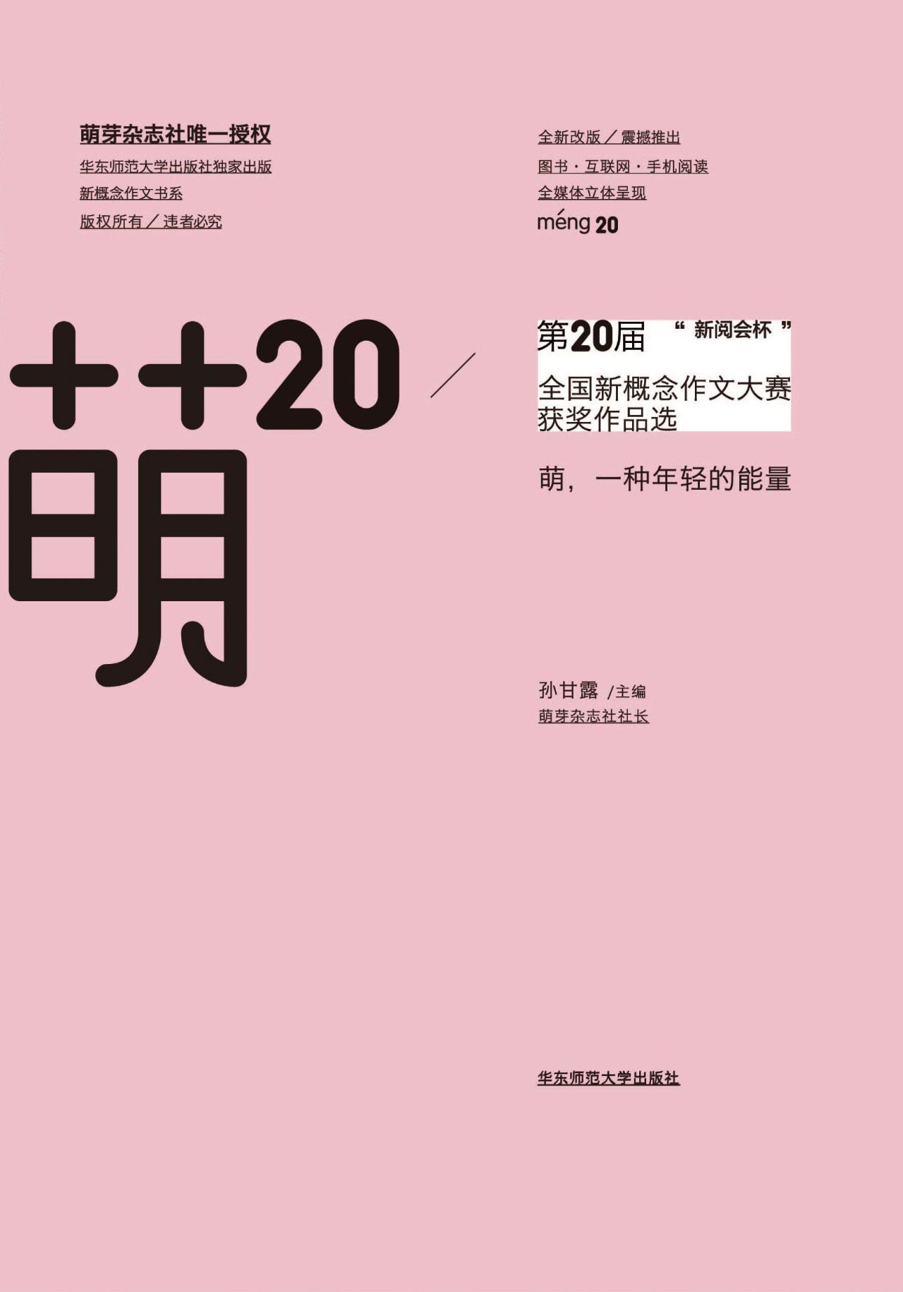 萌20：“新阅会杯”第20