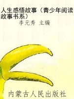 人生感悟故事（青少年阅