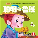 聪明的鲁班