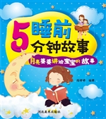 睡前5分钟故事——月