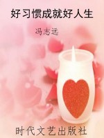 好习惯成就好人生