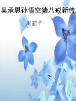 吴承恩孙悟空猪八戒新