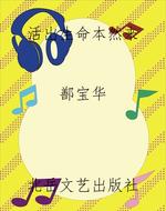 活出生命本然来
