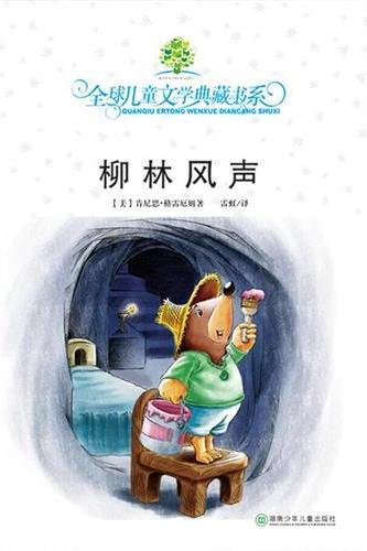 全球儿童文学典藏书系