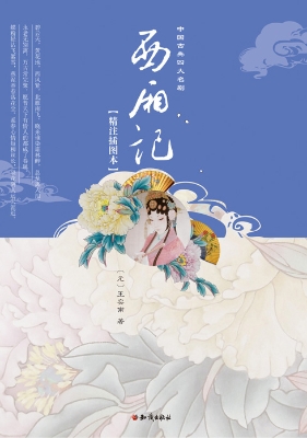 西厢记