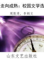 走向成熟：校园文学选