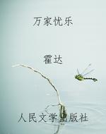 万家忧乐