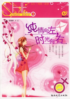 纯情向左.时光向右