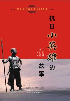 抗日小英雄的故事