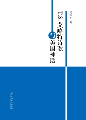 T.S.艾略特诗歌与美国