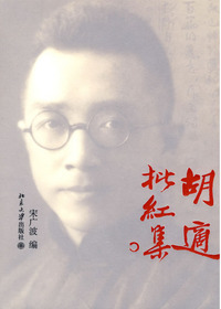 胡适批红集