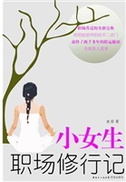 小女生职场修行记