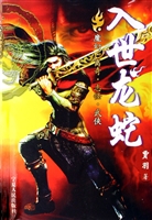 入世龙蛇