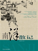 南洋散记