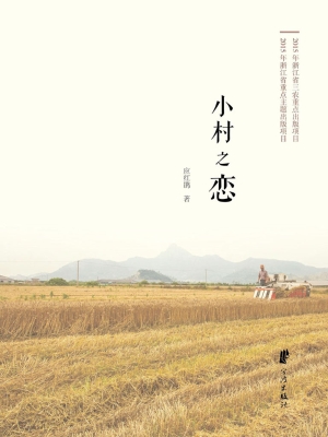 小村之恋