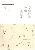 文学经典故事方法论