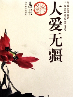 大爱无疆
