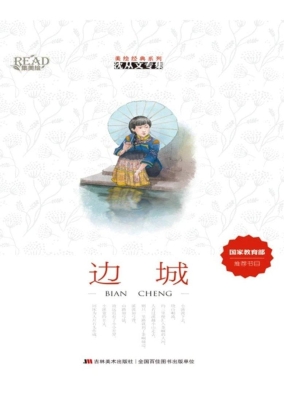 边城