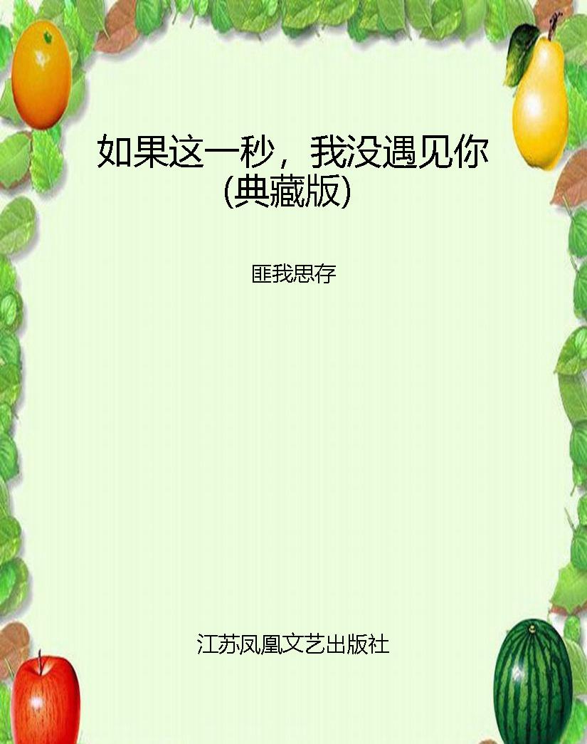 如果这一秒，我没遇见你