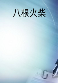 八根火柴