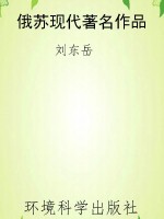 俄苏现代著名作品