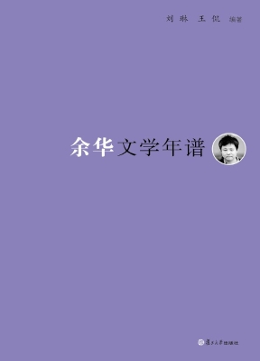 余华文学年谱