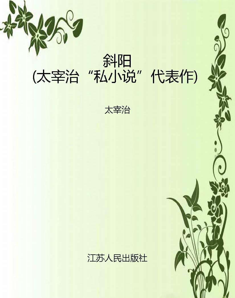 斜阳（太宰治“私小说”
