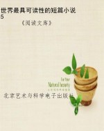 世界最具可读性的短篇