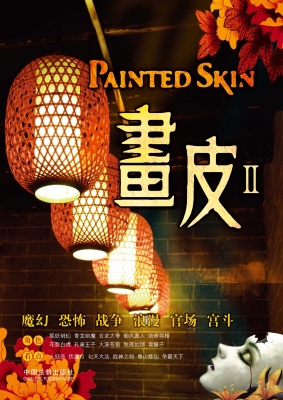 画皮 Ⅱ