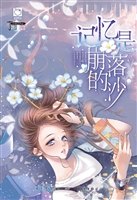 记忆是崩落的沙