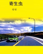 寄生虫
