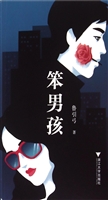 笨男孩