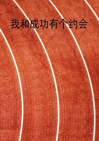 我和成功有个约会