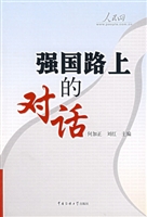 强国路上的对话