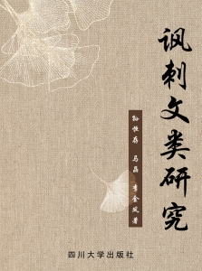 讽刺文类研究