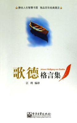 歌德格言集