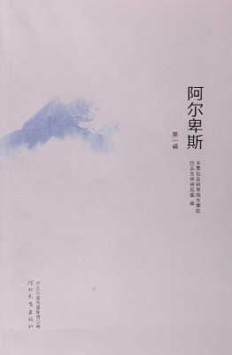 阿尔卑斯（第一辑）