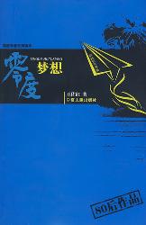 零度梦想