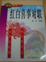 红白喜事对联