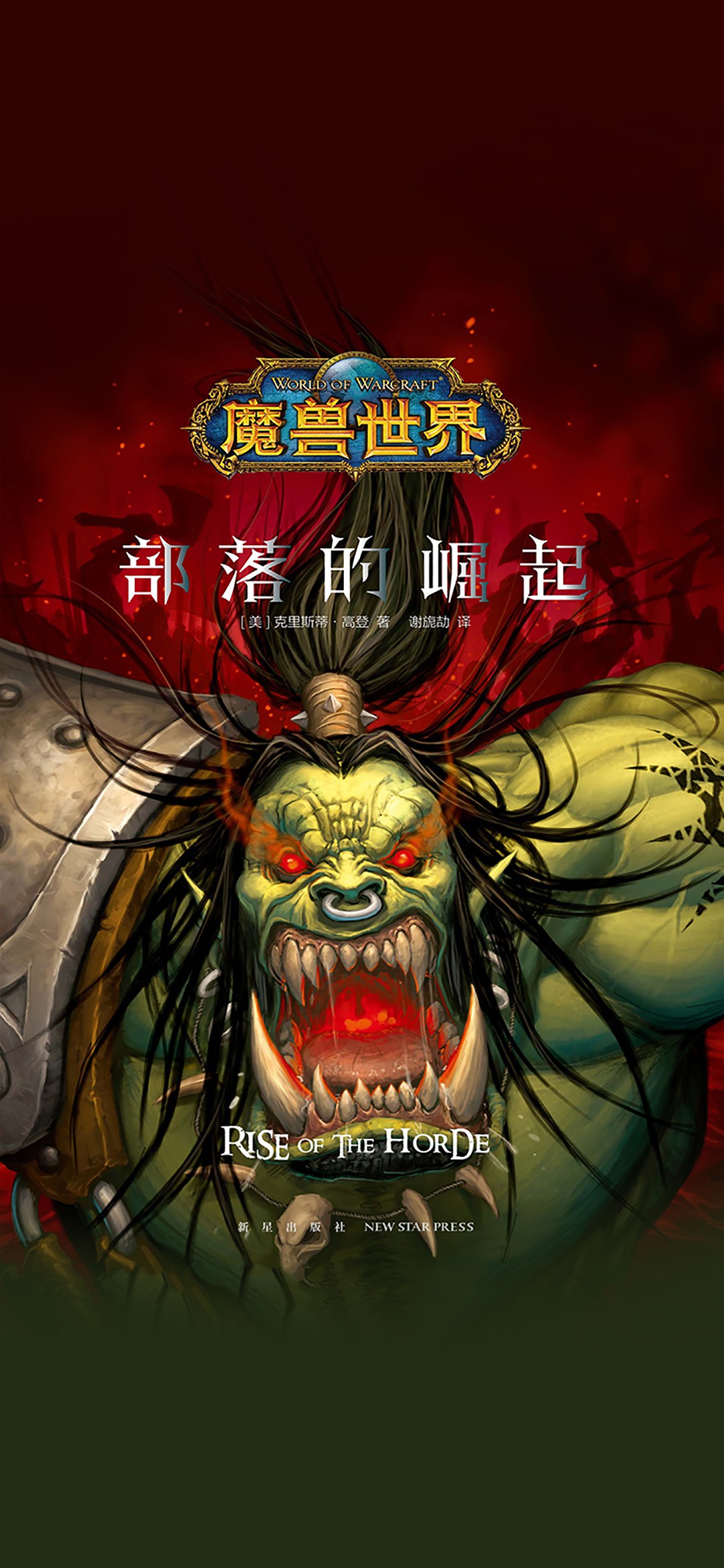 魔兽世界：部落的崛起