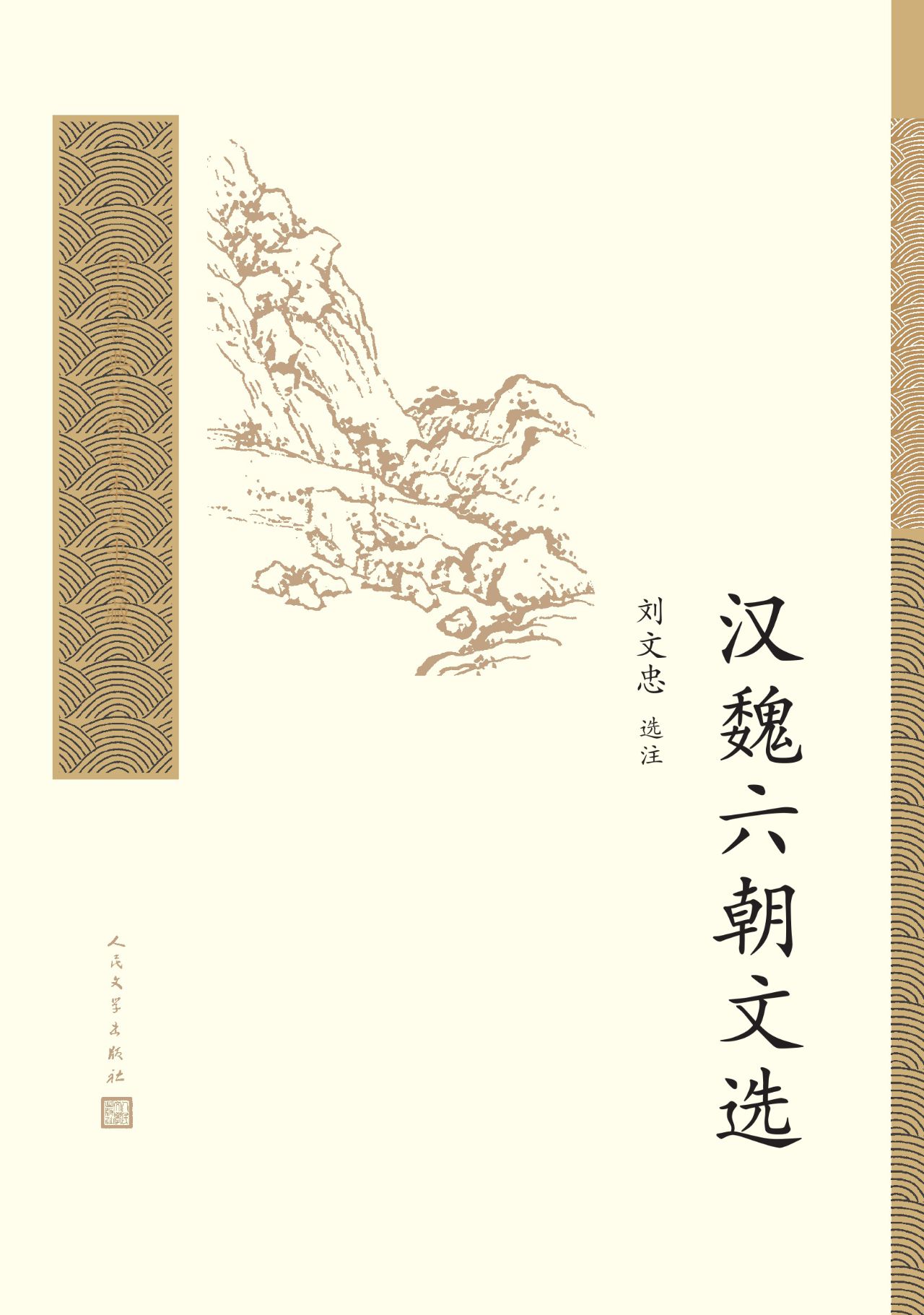 汉魏六朝文选