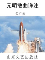 元明散曲详注