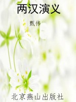 两汉演义