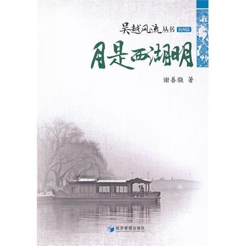月是西湖明