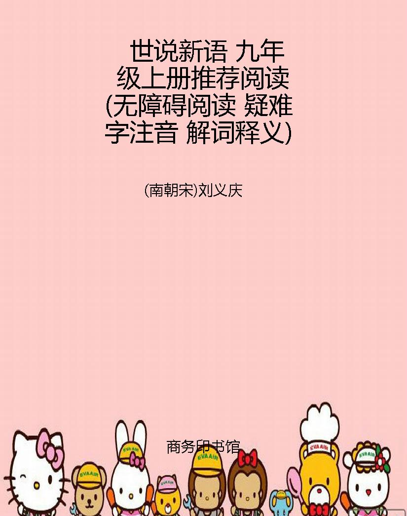 世说新语 九年级上册