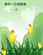 做你一分钟新娘