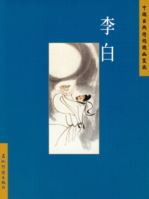中国古典诗词精品赏读