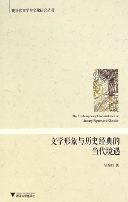 文学形象与历史经典的