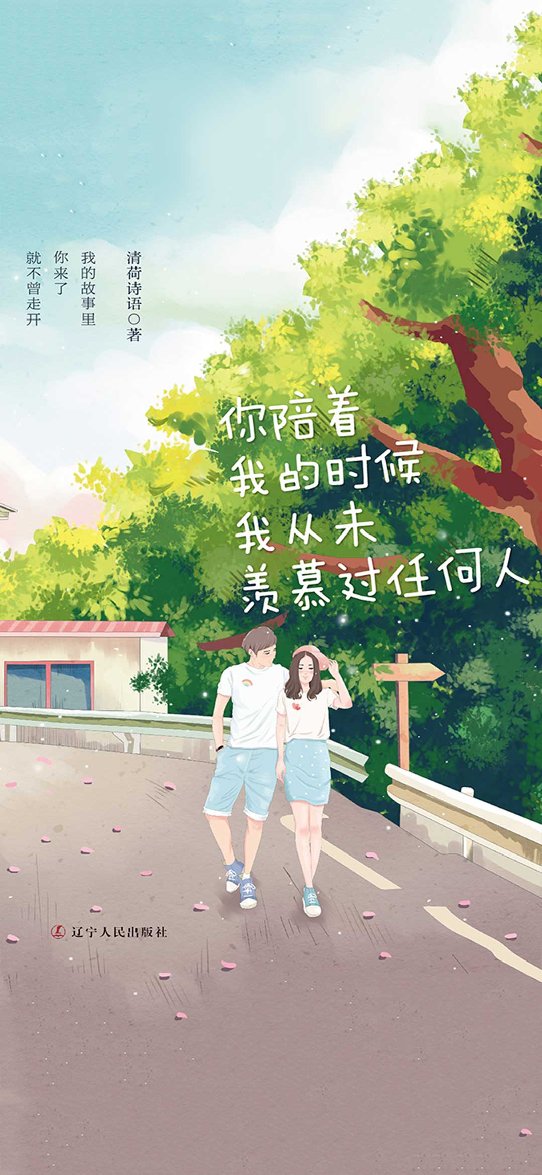 你陪着我的时候，我从未